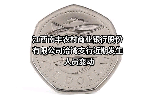 江西南丰农村商业银行股份有限公司洽湾支行