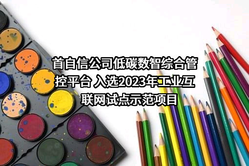 北京首钢自动化信息技术有限公司