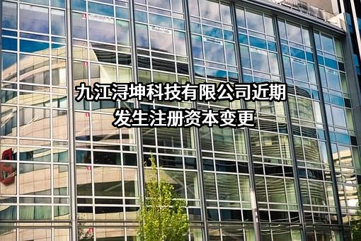 九江浔坤科技有限公司