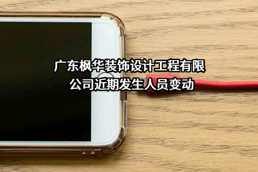 广东枫华装饰设计工程有限公司