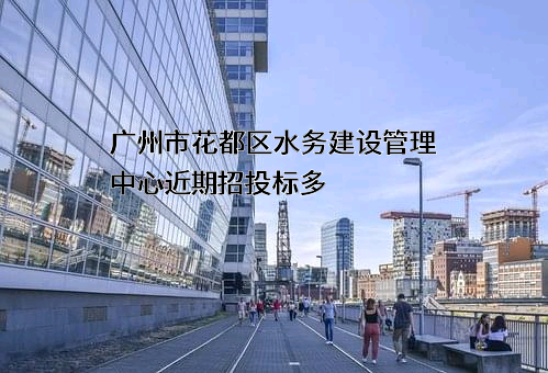 广州市花都区水务建设管理中心