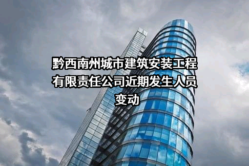 黔西南州城市建筑安装工程有限责任公司
