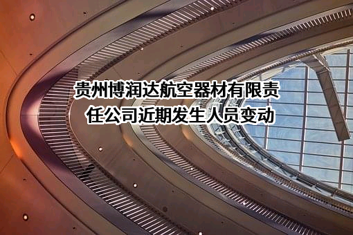 贵州博润达航空器材有限责任公司