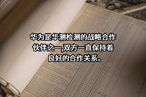 华测检测认证集团股份有限公司