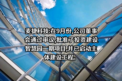 深圳市麦捷微电子科技股份有限公司