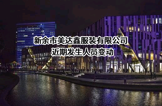 新余市美达鑫服装有限公司
