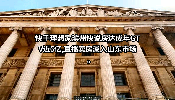 滨州快说房文化传媒有限公司