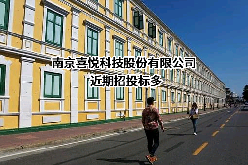 南京喜悦科技股份有限公司