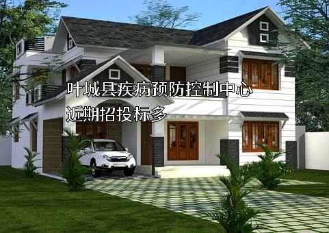 叶城县疾病预防控制中心