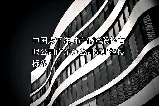 中国太平洋财产保险股份有限公司广东分公司