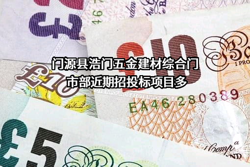 门源县浩门五金建材综合门市部近期招投标项目多