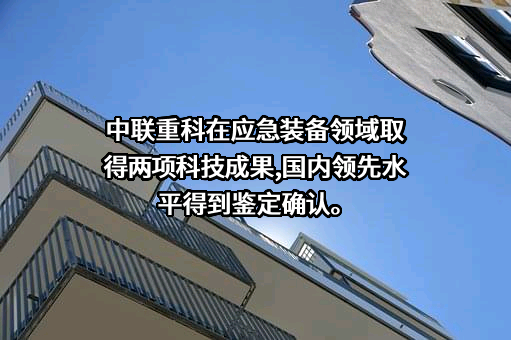 中联重科股份有限公司