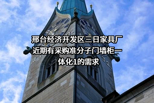 邢台经济开发区三日家具厂近期有采购准分子门墙柜一体化1的需求