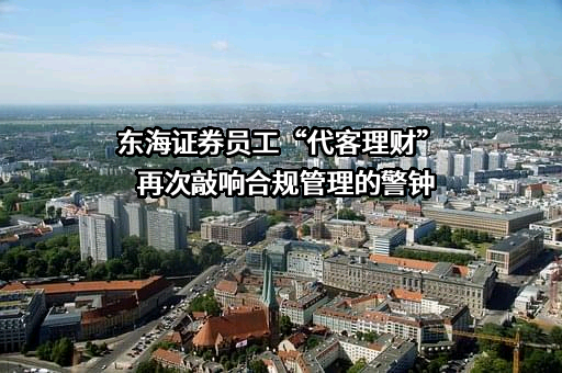东海证券股份有限公司