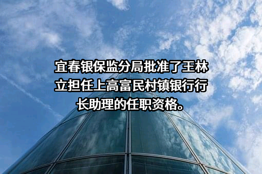 江西上高富民村镇银行股份有限公司