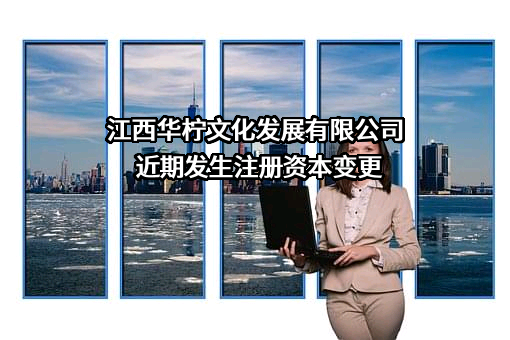 江西华柠文化发展有限公司