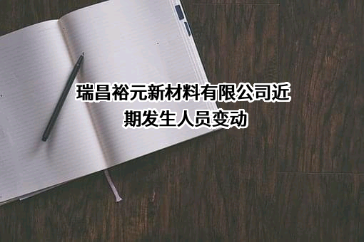 瑞昌裕元新材料有限公司