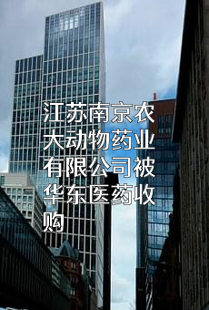 江苏南京农大动物药业有限公司