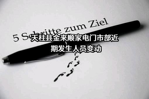 天柱县金来顺家电门市部