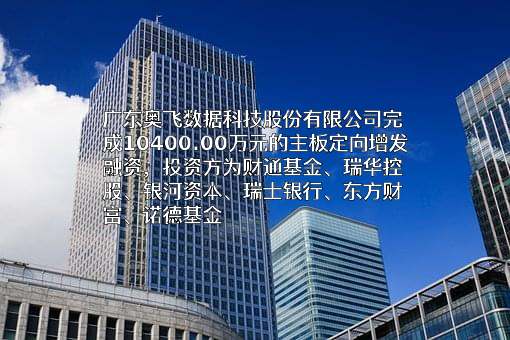 广东奥飞数据科技股份有限公司