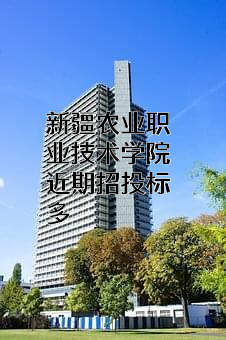 新疆农业职业技术学院近期招投标项目多