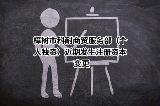 樟树市科耐商贸服务部（个人独资）