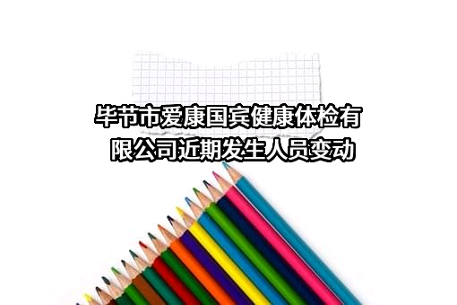 毕节市爱康国宾健康体检有限公司