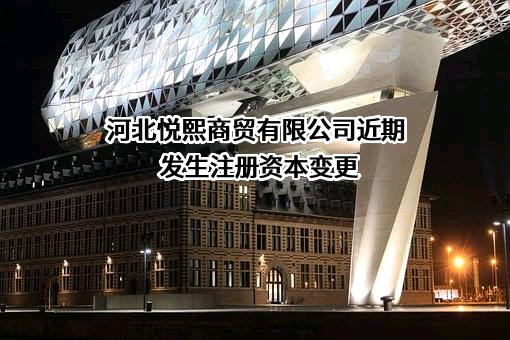 河北悦熙商贸有限公司