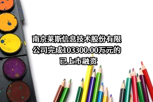南京莱斯信息技术股份有限公司