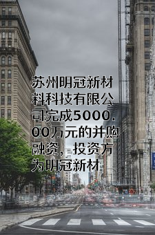 苏州明冠新材料科技有限公司