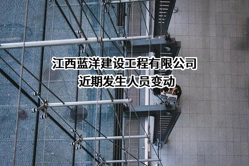 江西蓝洋建设工程有限公司