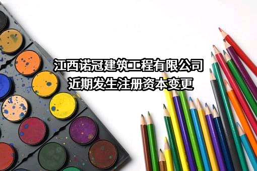 江西诺冠建筑工程有限公司