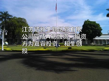 江苏谱新生物医药有限公司