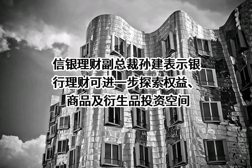 信银理财有限责任公司