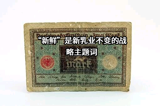 “新鲜”是新乳业不变的战略主题词