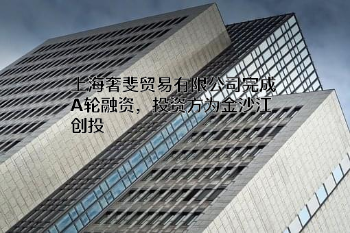 上海奢斐贸易有限公司