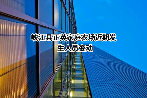 峡江县正英家庭农场