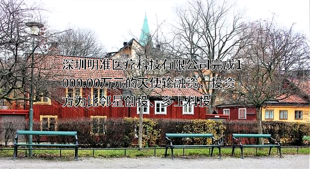 深圳明准医疗科技有限公司