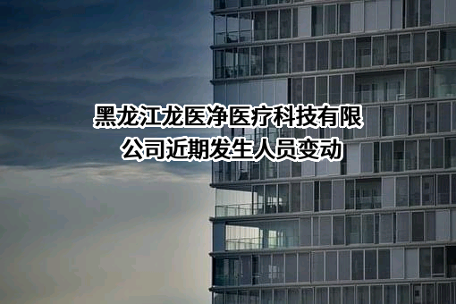 黑龙江龙医净医疗科技有限公司