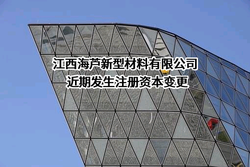 江西海芦新型材料有限公司