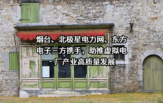 东方电子股份有限公司