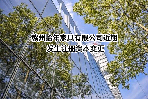 赣州拾年家具有限公司