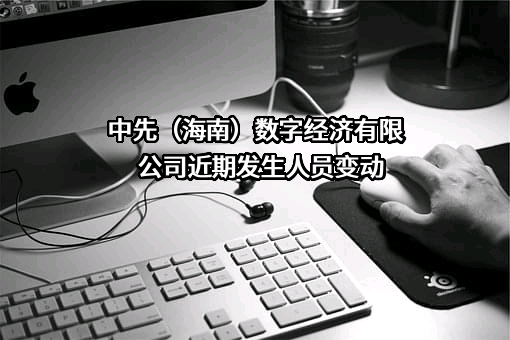 中先（海南）数字经济有限公司