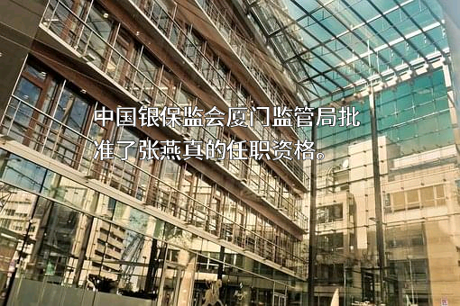 平安银行股份有限公司厦门分行