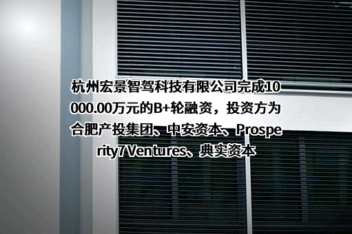 杭州宏景智驾科技有限公司