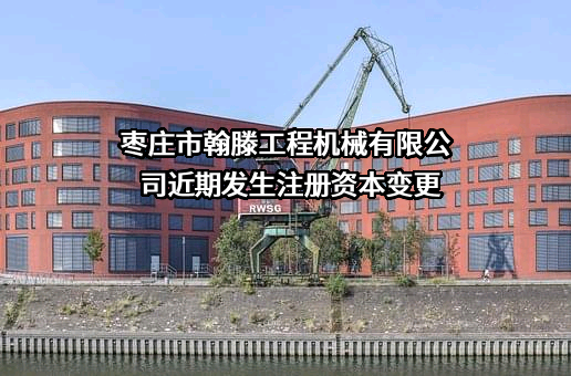 枣庄市翰滕工程机械有限公司