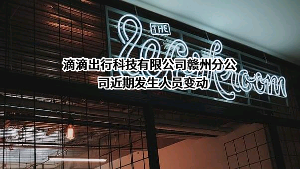 滴滴出行科技有限公司赣州分公司