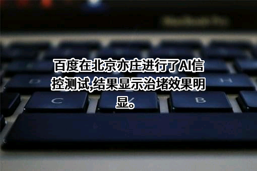 北京百度网讯科技有限公司