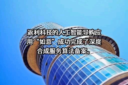 返利网数字科技股份有限公司