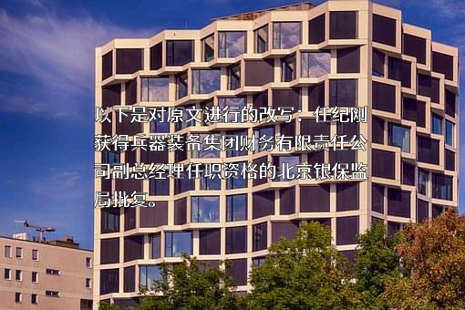 兵器装备集团财务有限责任公司